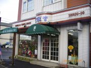 「花の紫紅堂」　（北海道札幌市白石区）の花屋店舗写真1